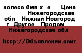 колеса бмв х5 е53 › Цена ­ 30 000 - Нижегородская обл., Нижний Новгород г. Другое » Продам   . Нижегородская обл.